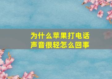 为什么苹果打电话声音很轻怎么回事