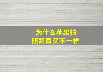 为什么苹果拍照跟真实不一样