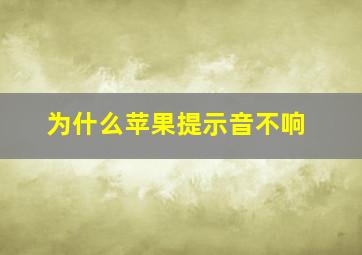 为什么苹果提示音不响