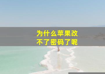 为什么苹果改不了密码了呢