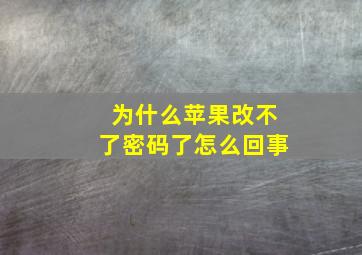 为什么苹果改不了密码了怎么回事