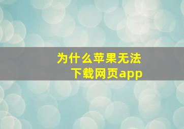 为什么苹果无法下载网页app