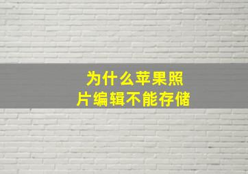 为什么苹果照片编辑不能存储