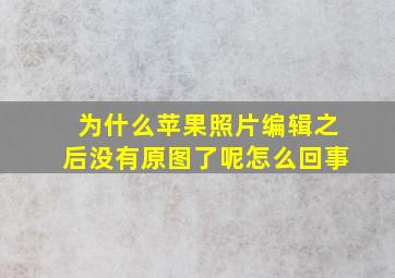 为什么苹果照片编辑之后没有原图了呢怎么回事