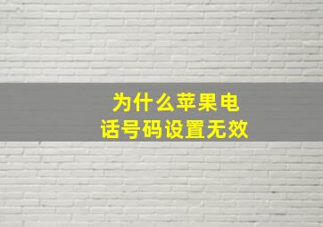 为什么苹果电话号码设置无效