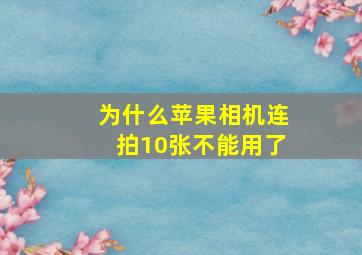 为什么苹果相机连拍10张不能用了