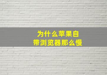 为什么苹果自带浏览器那么慢