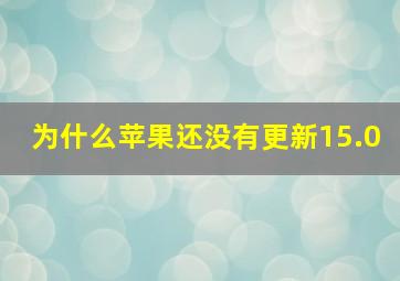 为什么苹果还没有更新15.0