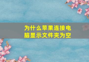 为什么苹果连接电脑显示文件夹为空