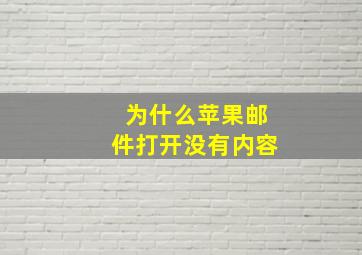 为什么苹果邮件打开没有内容