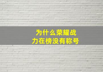 为什么荣耀战力在榜没有称号