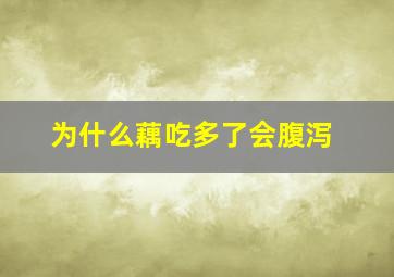 为什么藕吃多了会腹泻