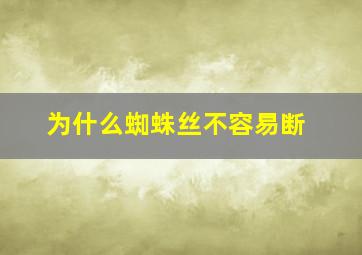 为什么蜘蛛丝不容易断