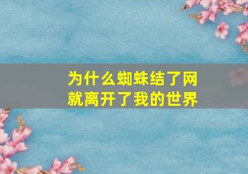 为什么蜘蛛结了网就离开了我的世界