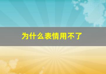 为什么表情用不了