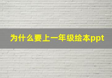 为什么要上一年级绘本ppt