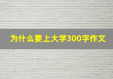 为什么要上大学300字作文