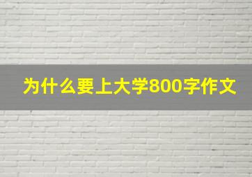 为什么要上大学800字作文