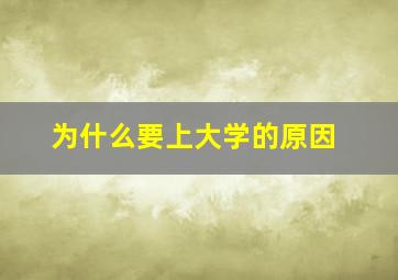 为什么要上大学的原因