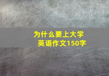 为什么要上大学英语作文150字