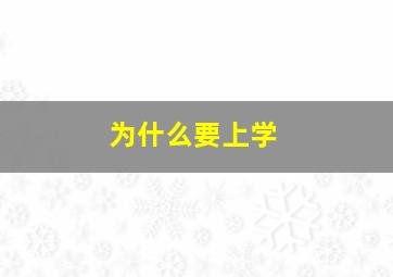 为什么要上学