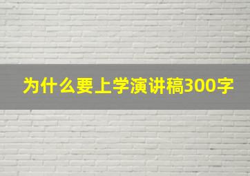 为什么要上学演讲稿300字