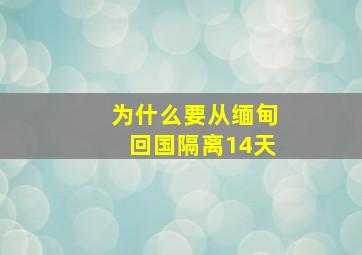 为什么要从缅甸回国隔离14天