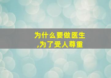 为什么要做医生,为了受人尊重