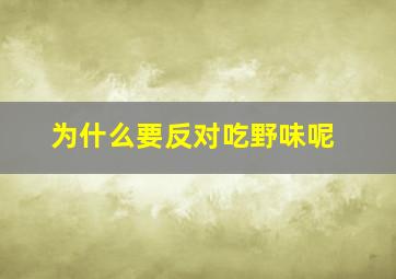 为什么要反对吃野味呢