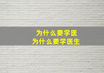 为什么要学医为什么要学医生