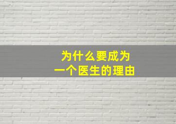 为什么要成为一个医生的理由