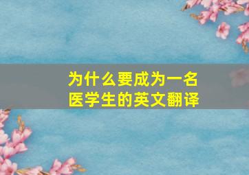 为什么要成为一名医学生的英文翻译