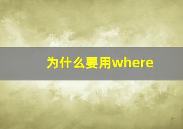 为什么要用where