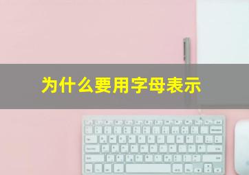 为什么要用字母表示