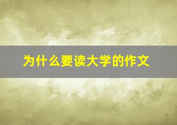 为什么要读大学的作文