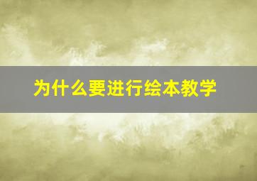 为什么要进行绘本教学