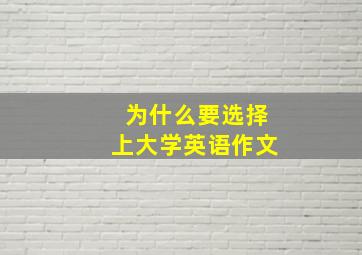 为什么要选择上大学英语作文