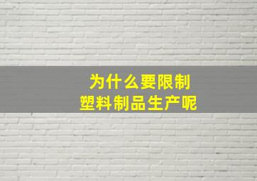 为什么要限制塑料制品生产呢