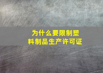 为什么要限制塑料制品生产许可证