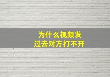 为什么视频发过去对方打不开