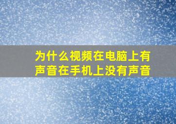 为什么视频在电脑上有声音在手机上没有声音