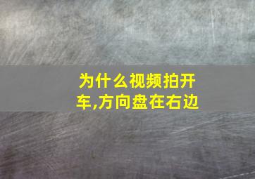 为什么视频拍开车,方向盘在右边