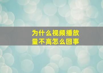 为什么视频播放量不高怎么回事