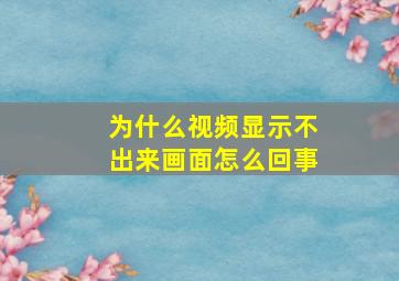 为什么视频显示不出来画面怎么回事