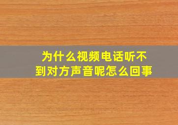 为什么视频电话听不到对方声音呢怎么回事