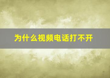 为什么视频电话打不开