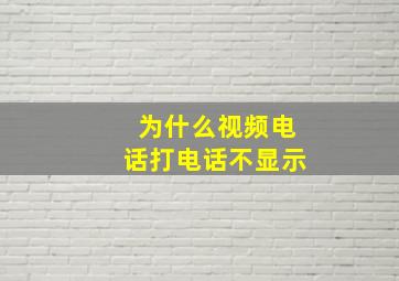 为什么视频电话打电话不显示