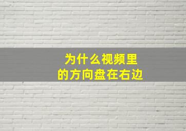 为什么视频里的方向盘在右边