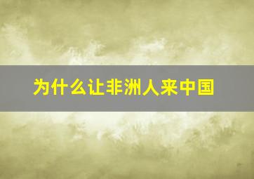 为什么让非洲人来中国