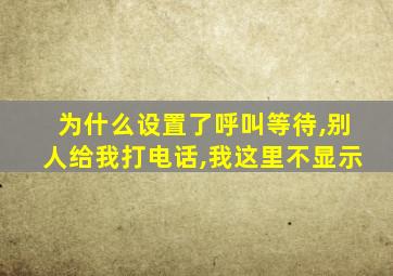 为什么设置了呼叫等待,别人给我打电话,我这里不显示